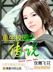 《重生校園之傳說》