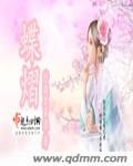 《蝶熠》