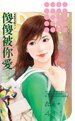 《状元相公(觅妻记之三)》