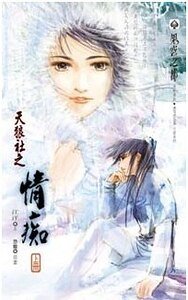 《情痴(天狼社系列一/网络版)》