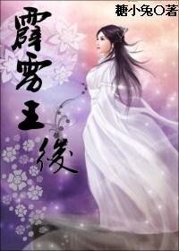 《孤女穿越戰帝王:霹靂王后》