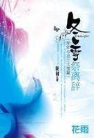 《冬雪祭離辭(年年今日系列之大雪)》