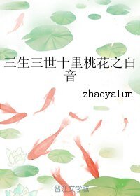 《(三生三世十里桃花同人)三生三世十里桃花之白音》