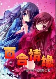 《TFboys同人)百合情缘》