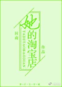 《重生來開淘寶店》
