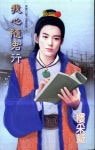《我心隨君行(聊齋幻夢之畫影篇)》
