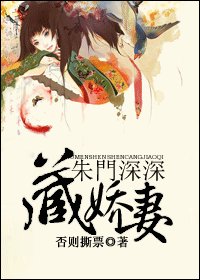 《朱門深深藏嬌妻》