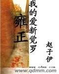 《我的愛新覺羅雍正》