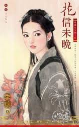《花信未晚(岁岁有今朝之五)》