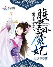 《鬼王寵妻:腹黑小魔妃》