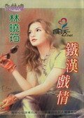 《鐵漢戲情(空難系列)》