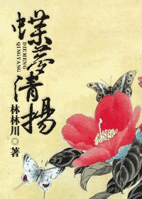 《蝶梦清扬》