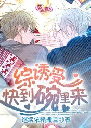 《誘受快到碗裡來》