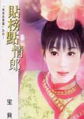《贴榜点情郎(格格挑情关之三)》