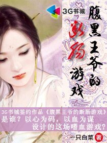 《腹黑王爷的断肠游戏》