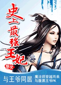 《與王爺同居:史上最強王妃》
