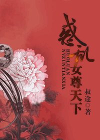 《惑亂女尊天下》