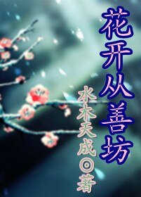 《花開從善坊》