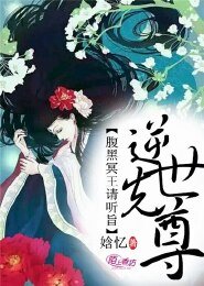 《逆世仙尊,腹黑冥王請聽旨》