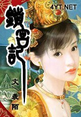 《鎖宮記》