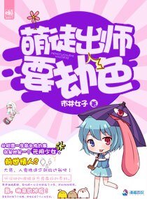 《萌徒出師要劫色》