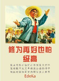 《修为再好也怕级高》