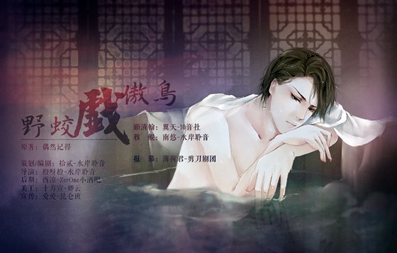 《野蛟戲傲鳥(只若初見)》