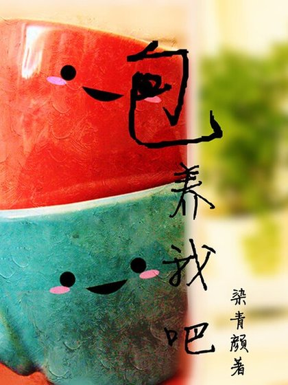 《包養我吧》