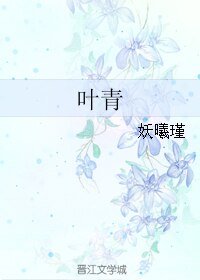 《葉青》