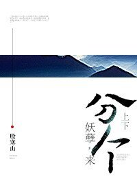 《妖孽,来分个上下!》