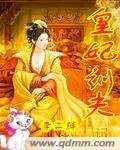 《皇妃训夫记》
