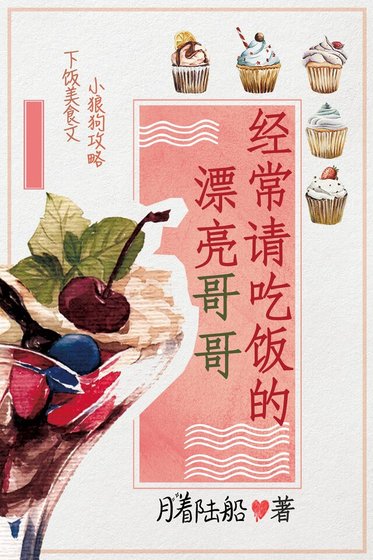 《經常請吃飯的漂亮哥哥》
