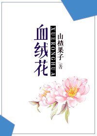 《血絨花》