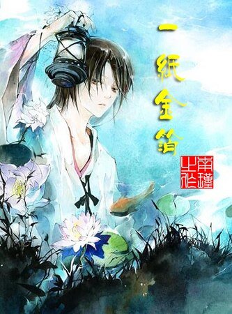 《一紙金箔》