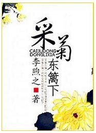 《重生之採菊東籬下》