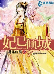 《妃已倾城》