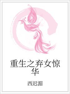 《重生之棄女驚華》