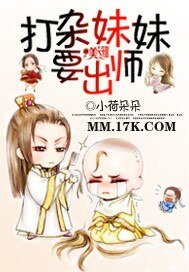 《打雜妹妹要出師》