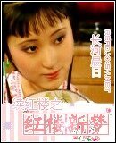 《(紅樓同人)續紅樓之紅樓新夢》