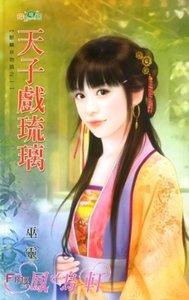 《天子戏琉璃(麒麟京物语系列之一)》