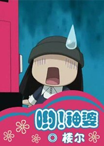 《喲!神婆》