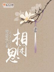 《相思閒》