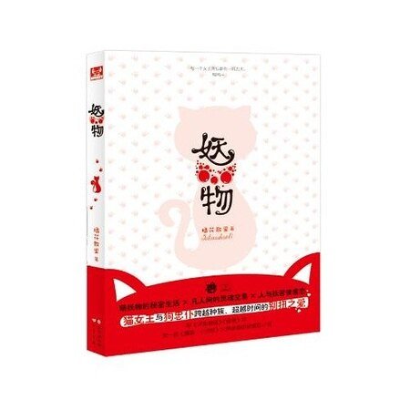 《妖物(出書版)》