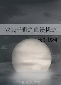 《龍戰於野之血漫桃源》