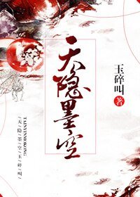 《天隱墨空》