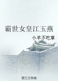 《(小魚兒與花無缺同人)霸世女皇江玉燕》