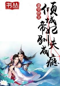 《暴皇絕寵:傾城帝妃馴夫成癮/至尊帝妃:狂夫難馴》