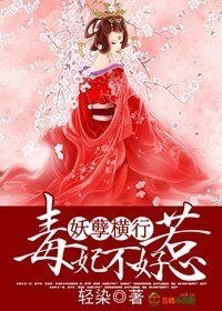 《妖孽橫行,毒妃不好惹》