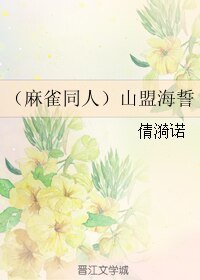 《(麻雀同人)山盟海誓》