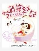 《吃貨穿越記》